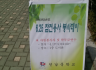 인추협과 함께하는 언남중학교 봉사데이(2013.4.17)