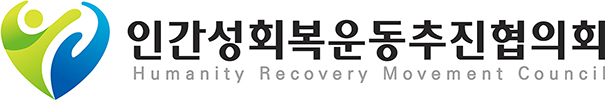 인간성회복운동추진협의회